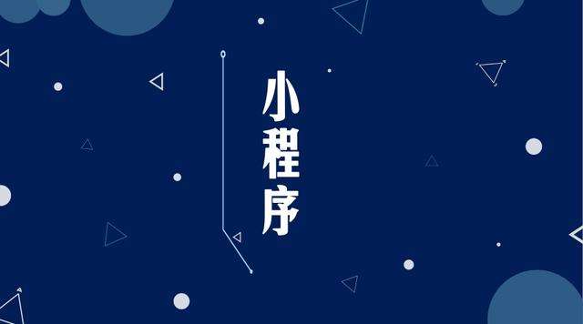 涿鹿微信小程序开发公司分析企业如何发挥小程序的作用